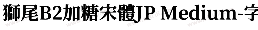 獅尾B2加糖宋體JP Medium字体转换